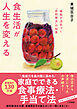 食生活が人生を変える　細胞が活気づく“自然療法”の知恵