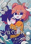 うたかたほぐし日和【連載版】 4話