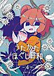 うたかたほぐし日和【連載版】 4話