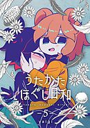 うたかたほぐし日和【連載版】 5話