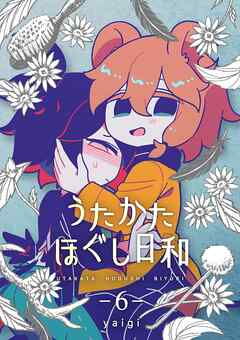 うたかたほぐし日和【連載版】 6話