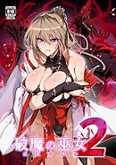 破魔の巫女　淫獄に堕つ 2