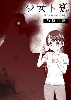 少女ト鶏