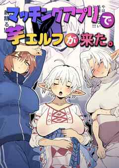 マッチングアプリで芋エルフが来た。