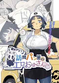 抜きアリ！訪問パン屋のエロおばさん