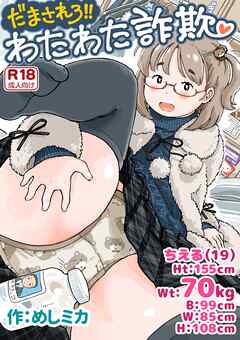 だまされろ！！わたわた詐欺 《読み切り》