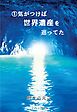 ① 気がつけば世界遺産を巡ってた