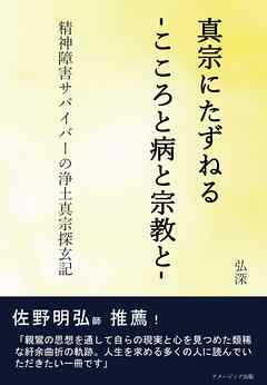 真宗にたずねる-こころと病と宗教と-　精神障害サバイバーの浄土真宗探玄記