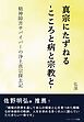 真宗にたずねる-こころと病と宗教と-　精神障害サバイバーの浄土真宗探玄記