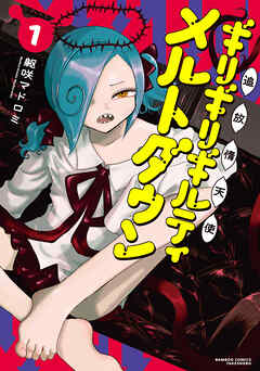 追放惰天使ギリギリギルティメルトダウン (1)