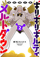 追放惰天使ギリギリギルティメルトダウン (2)