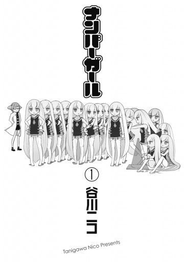 ナンバーガール 1 谷川ニコ 漫画 無料試し読みなら 電子書籍ストア ブックライブ