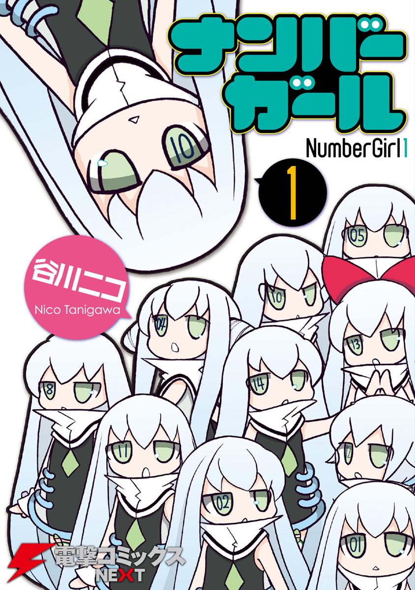 ナンバーガール(1) - 谷川ニコ - 青年マンガ・無料試し読みなら