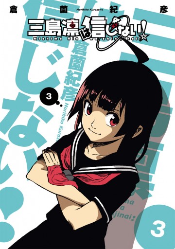 三島凛は信じない 3 最新刊 倉薗紀彦 漫画 無料試し読みなら 電子書籍ストア ブックライブ 三島凛は信じない 3 最新刊 倉薗紀彦 漫画 無料試し読みなら 電子書籍ストア ブックライブ