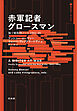 赤軍記者グロースマン：独ソ戦取材ノート1941-45