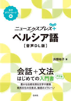 ニューエクスプレスプラス　ペルシア語［音声DL版］