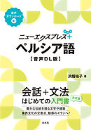 ニューエクスプレスプラス　ペルシア語［音声DL版］