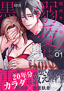 関西弁幼馴染の溺愛は黒くて重い 強引な舌先でハジメテを甘くすすられて…(1)【電子単行本】