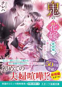 【期間限定　無料お試し版】鬼の花嫁　新婚編一～新たな出会い～【電子限定SS付き】