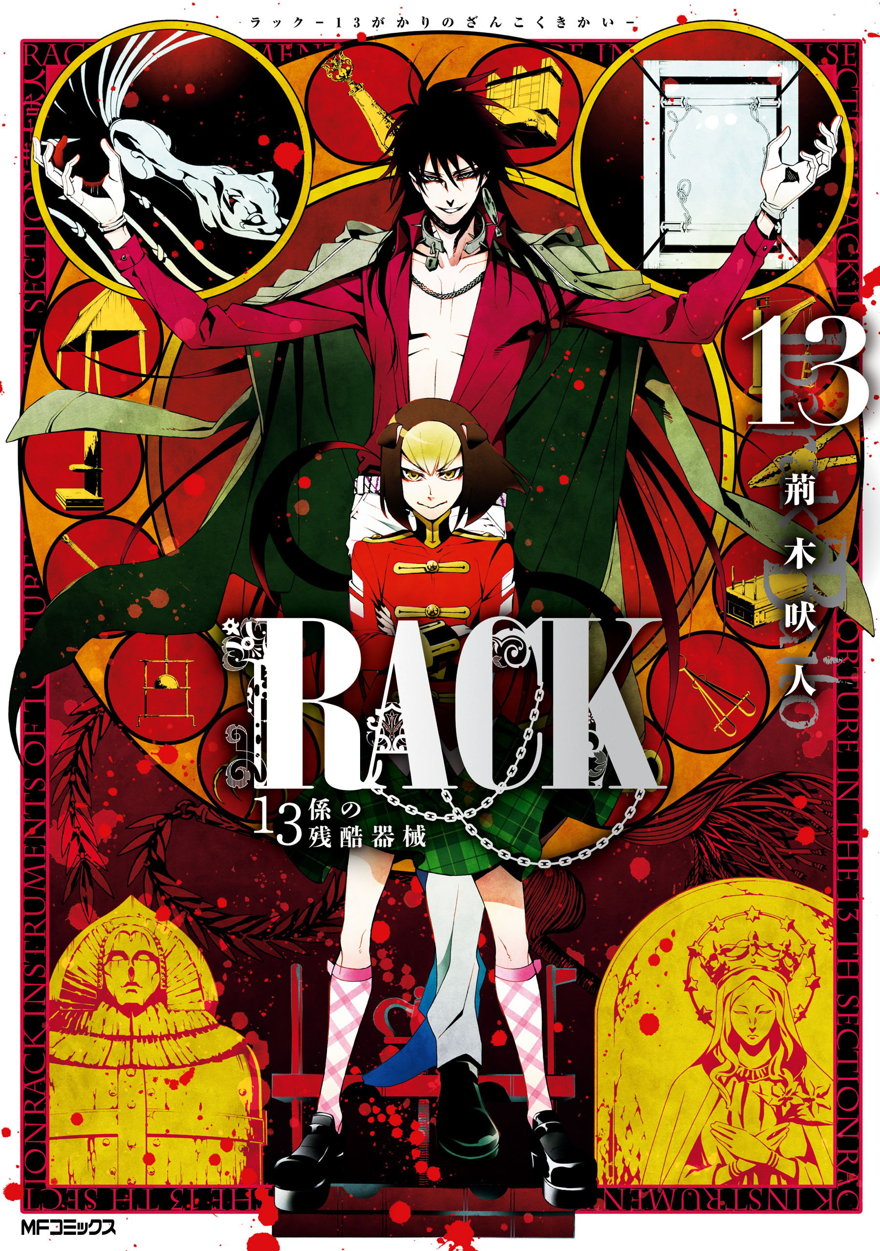 Rack 13係の残酷器械 13 最新刊 漫画 無料試し読みなら 電子書籍ストア ブックライブ