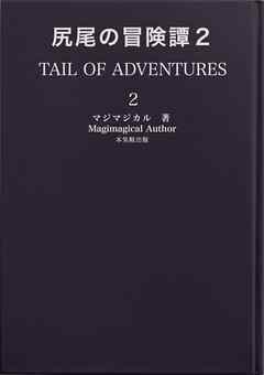 尻尾の冒険譚２