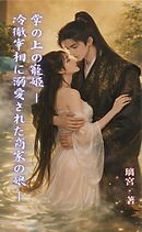 掌の上の寵姫 ―冷徹宰相に溺愛された商家の娘 ―