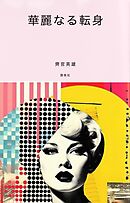 華麗なる転身