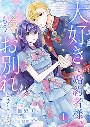 【期間限定　試し読み増量版】大好きな婚約者様、もうお別れしましょう。【電子単行本版／特典おまけ付き】