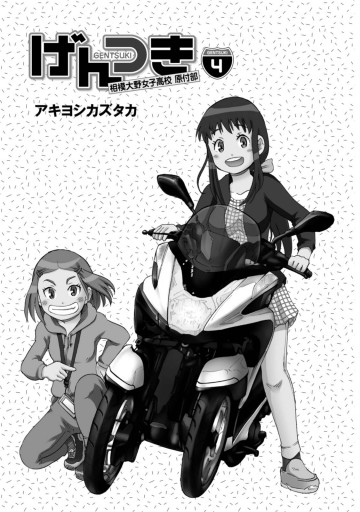 げんつき 4 相模大野女子高校原付部 最新刊 漫画 無料試し読みなら 電子書籍ストア ブックライブ