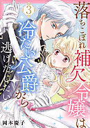 落ちこぼれ補欠令嬢は冷たい公爵から逃げだしたい　３