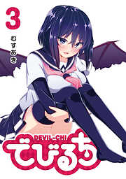 【期間限定　無料お試し版】でびるち