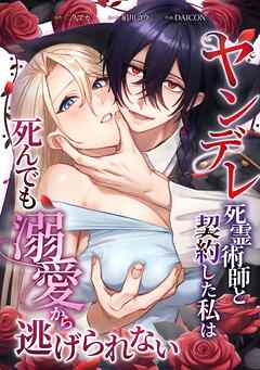 ヤンデレ死霊術師と契約した私は死んでも溺愛から逃げられない第1話