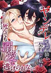 ヤンデレ死霊術師と契約した私は死んでも溺愛から逃げられない