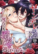ヤンデレ死霊術師と契約した私は死んでも溺愛から逃げられない第7話