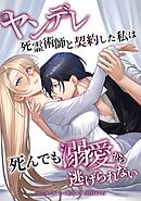 ヤンデレ死霊術師と契約した私は死んでも溺愛から逃げられない第9話