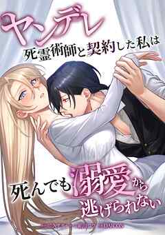 ヤンデレ死霊術師と契約した私は死んでも溺愛から逃げられない第11話