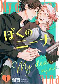 ぼくのニーナ（分冊版）　【第1話】
