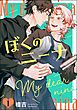 ぼくのニーナ（分冊版）　【第1話】