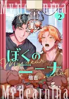 ぼくのニーナ（分冊版）　【第2話】