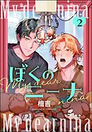 ぼくのニーナ（分冊版）　【第2話】