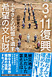 3.11復興　ふるさとの記憶を遺す希望の文化財
