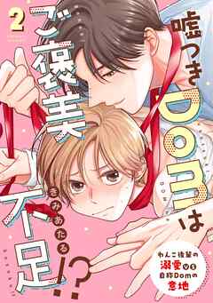 嘘つきDomはご褒美不足！？ reward.2