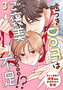 嘘つきDomはご褒美不足！？ reward.3