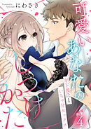 可愛いあなたのしつけかた～年下彼氏といちゃ甘セックス～4