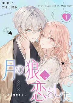 【期間限定　無料お試し版】月の狼に恋をした