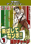 飛ばしてなンボ！！猛がチャージ1＜原画付き愛蔵版＞・平野仁アンソロジー