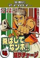 飛ばしてなンボ！！猛がチャージ4＜原画付き愛蔵版＞・平野仁アンソロジー