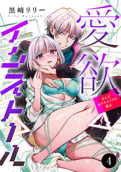 愛欲インストール-歪んだセクサロイドの暴走-　4