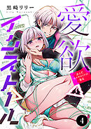 愛欲インストール-歪んだセクサロイドの暴走-　4