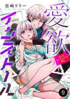 愛欲インストール-歪んだセクサロイドの暴走-　9